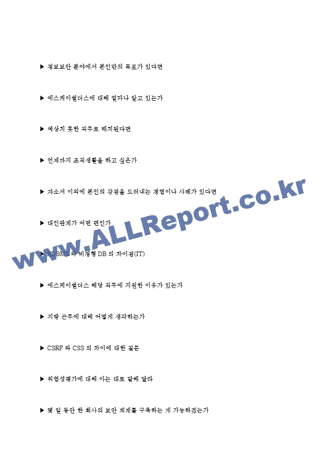 SK쉴더스 에스케이쉴더스 면접기출질문 [2022] ＋ 기업공통면접대비자료.hwp